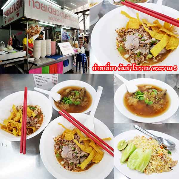 ก๋วยเตี๋ยว ต้มยำโบราณ พระราม 5