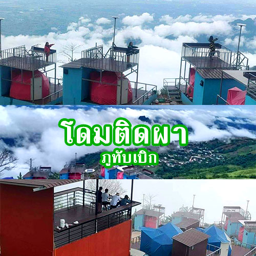 โดมติดผา ภูทับเบิก