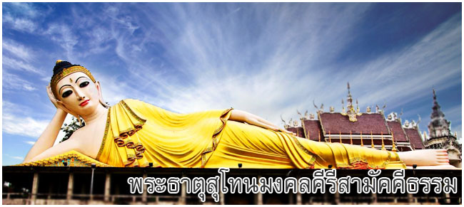 “วัดพระธาตุสุโทนมงคลคีรีสามัคคีธรรม” หรือ “วัดพระธาตุสุโทน”