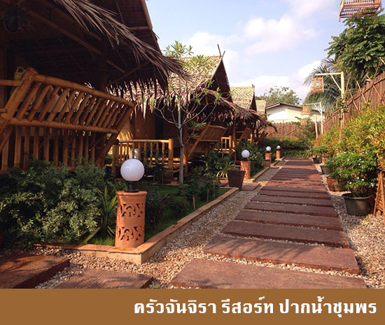 ร้านอาหาร ครัวจันจิรา รีสอร์ท ปากน้ำชุมพร