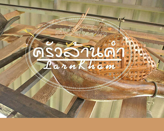 ครัวล้านคำ