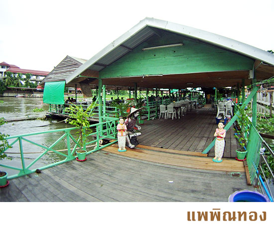 ร้านอาหารแพพินทอง ตั้งอยู่ในหลังที่ว่าการอำเภอสามพราน ริมแม่น้ำท่าจีน ตรงสะะพานข้ามแม่น้ำ สามารถโทรจองโต๊ะ หรือสอบถาม
เส้นทางได้ที่ 081-0100012, 081-925-2556 , 089-7771326