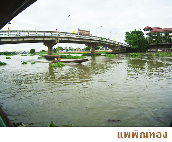 นั่งทานอาหารอร่อย ชมบรรยากาศสองฝั่งแม่น้ำนครชัยศรี